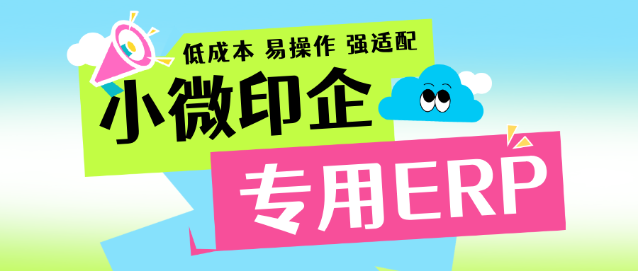 产品专题丨基础版ERP，小微企业专用--低成本、易操作、强适配