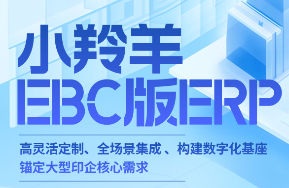 产品专题丨小羚羊 EBC - ERP，破局大型印刷企业管理痛点，打造数智化核心引擎！